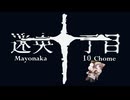 【実況】帰りたい。今日この頃#１【迷央十丁目　ホラー】