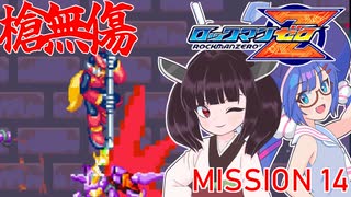 【ゼロ1槍縛り】ノーダメアベ100ハードクリア！【ウナきりが突く！】MISSION 14