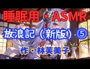 【睡眠用】【 VOICEVOX : 九州そら 】  ” 放浪記 ⓹ ” （ 作・林芙美子 ）  【ASMR】