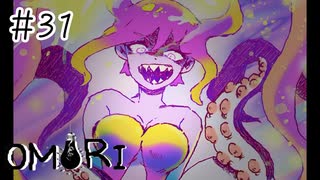 【OMORI】お代は体で払ってね♥【#31】