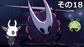 【Hollow Knight】空洞の放浪者きりたん　その18