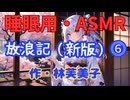 【睡眠用】【 VOICEVOX : 九州そら 】  ” 放浪記 ⓺ ” （ 作・林芙美子 ）  【ASMR】