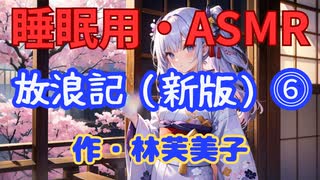 【睡眠用】【 VOICEVOX : 九州そら 】  ” 放浪記 ⓺ ” （ 作・林芙美子 ）  【ASMR】