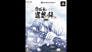 [PS3]薄桜鬼 巡想録 FULL SOUND TRACK