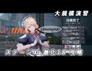 【ドルフロ2】7/1 大規模演習ステージⅪ 激化18  ～カシュマール～ 攻略動画 【ドルフロ】