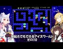 【VOICEROID実況】寝起きでもできるアイスワールドその10【MSX版】