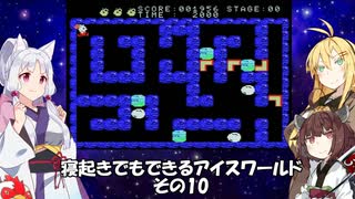 【VOICEROID実況】寝起きでもできるアイスワールドその10【MSX版】