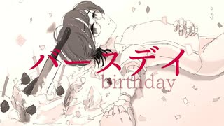 【UTAUカバー】バースデイ【象牙ケ崎ガラテア】