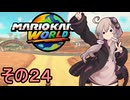 安全運転ゆかりさんGP　その２４【マリオカートワールド】