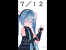 【初音ミクが】今日（7月12日）は何の日？【教えてくれるよ】