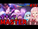 【スト6】いきいきと全キャラマスターを目指すアカネちゃん Part34「マノン その④」【VOICEROID実況】【琴葉姉妹】