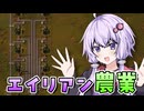 【Factorio】「エイリアン農業ってなに…？」結月ゆかりの究極工場 #8【VOICEROID実況】