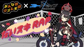 リズム天国×ブルアカ】ワカモの「だいスキRAP」【狐坂ワカモ】