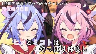 ヒメとミコトはやっぱり仲良し【1時間で動画を作ってみろチャレンジ～編集速度の上昇を目指して】【9日目】