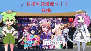 三年越しに復活した奇跡のアイドルゲームをやっていく。　シャインポストBēyourアイドル　後編