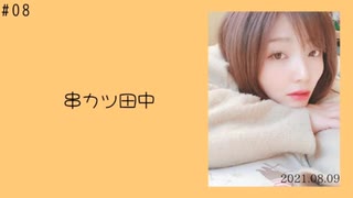 串カツ田中【雑談ツイキャス #08】