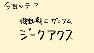 【アニメ雑談】「機動戦士ガンダムジークアクス」最終話までのオリジナルチャートが見えない話