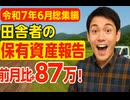【令和7年6月総集編】田舎者の保有資産報告【前月比+87万】