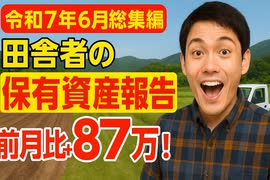 【令和7年6月総集編】田舎者の保有資産報告【前月比+87万】