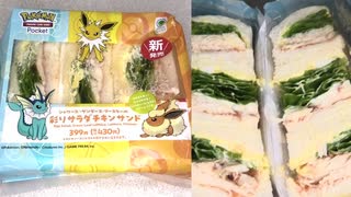 ファミリーマートのシャワーズ・サンダース・ブースターの彩りサラダチキンサンドを食べました。　#ファミリーマート #シャワーズ　#サンダース　#ブースター #サラダチキン #サンドイッチ