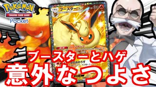 ブースターEXとハゲブーバーの組み合わせがなかなかやりおるわい『Pokémon Trading Card Game Pocket（ポケポケ）』