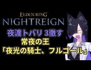 【ナイトレイン】夜渡トバリ 3徹す 常夜の王「夜光の騎士、フルゴール」