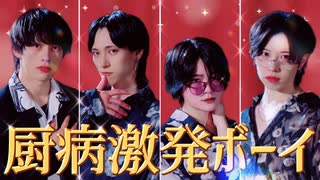 【むん×ミサキジオ×たけ×むらくも。】厨病激発ボーイ 踊ってみた