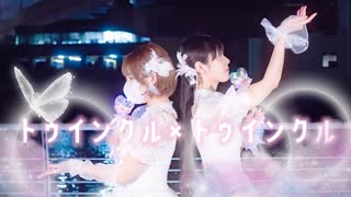 【ポテソ×びすこ】トゥインクル×トゥインクル【踊ってみた】