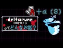 [実況]DELTARUNE Cp4ってどんなお話？ √A＋α（３）