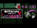 [実況]DELTARUNE Cp4ってどんなお話？ √A＋α（４）