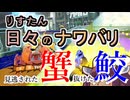【スプラ3】リスたん日々のナワバリその１７０　見逃された蟹と抜けた鮫【東北きりたん雑談】
