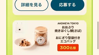コカコーラ　綾鷹　抽選　鮭　オカカ