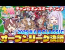 【ウマ娘】2025年6月 チャンピオンズミーティング CLASSIC オープンリーグ A決勝