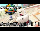 マリオカート ワールド する。part32