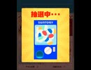 サントリー　ログイン　スシロー　引き換え　チケット　抽選