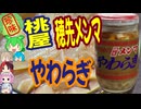 [珍味]桃屋穂先メンマやわらぎ[世界の珍味を食べ尽くせ]