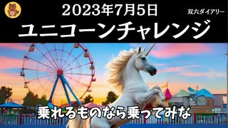 ユニコーンチャレンジ　2023年7月5日　#フィクション