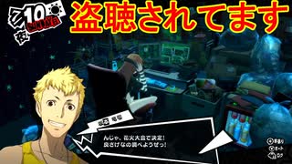 学園RPGの最高潮。センスバリバリ怪盗RPG[ペルソナ５ザ・ロイヤル]を実況プレイ71