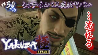 【龍が如く極】#30 軽率に思った「抱かれたい」【初見プレイ･ゲーム実況】