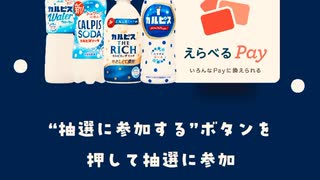 アサヒ　カルピス　LINE 選べる　Pay