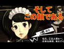 学園RPGの最高潮。センスバリバリ怪盗RPG[ペルソナ５ザ・ロイヤル]を実況プレイ69