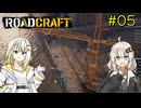 【ROADCRAFT】あかりと詞音の復興記#05