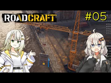 【ROADCRAFT】あかりと詞音の復興記#05