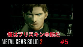 スネークじゃない！？どこかおかしい隊員　#4　ネタばれ注意！#MGS2 #メタルギアソリッド2