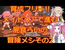 育成フリー!!ナイトメアで進軍!!屍食らいの冒険メシゆっくり実況プレイその2
