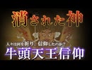 【民俗学（異神）】消された神　牛頭天王信仰の足跡【ゆっくり解説】