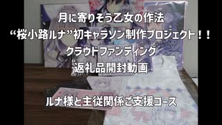 【つり乙】ルナ様キャラソンクラファンの返礼品を見る【A.I.VOICE2】