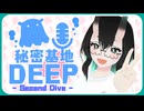 【第三回】秘密基地DEEP -Second Dive -