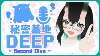 【第三回】秘密基地DEEP -Second Dive -