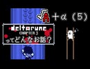 [実況]DELTARUNE Cp3ってどんなお話？ √A＋α（５）